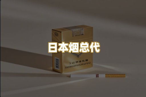 日本烟总代